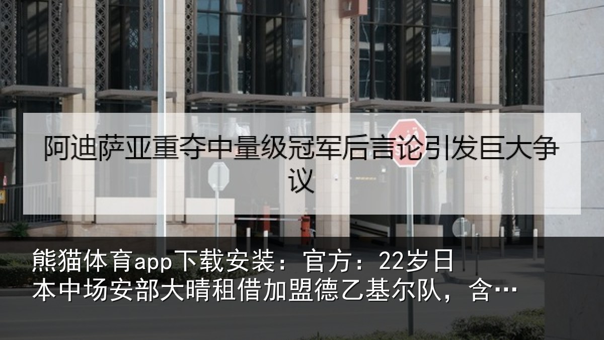 熊猫体育app下载安装:官方相关情况晴相关情况队,含买断条款