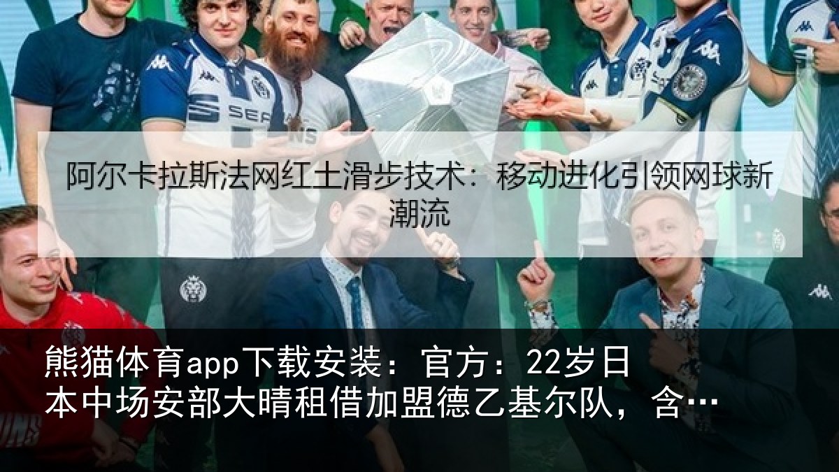 熊猫体育app下载安装:官方:22岁日本中场安部大晴租借加盟德乙基尔队,含买断条款