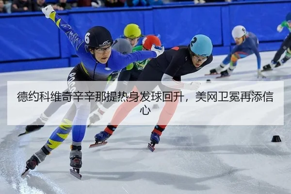 德约科维奇辛辛那提热身发球回升，美网卫冕再添信心