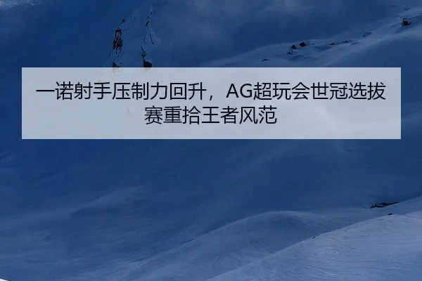 yi-nuo-she-shou-ya-zhi-li-hui-sheng-chao-wan-hui-shi-guan-xuan-ba-sai-zhong-shi-wang-zhe-feng-fan-2-490.jpg
