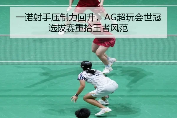 yi-nuo-she-shou-ya-zhi-li-hui-sheng-chao-wan-hui-shi-guan-xuan-ba-sai-zhong-shi-wang-zhe-feng-fan-3-267.jpg