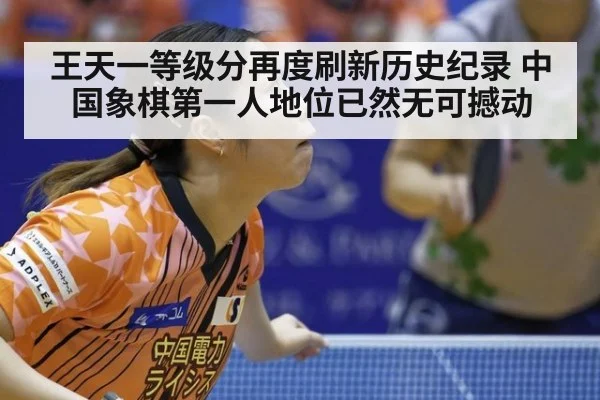王天一等级分再度刷新历史纪录 中国象棋第一人地位已然无可撼动