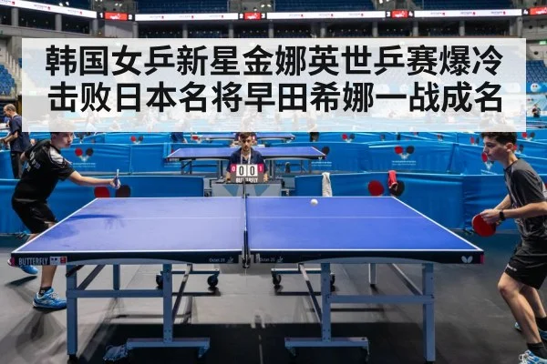 韩国女乒新星金娜英世乒赛爆冷击败日本名将早田希娜一战成名