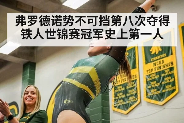 弗罗德诺势不可挡第八次夺得铁人世锦赛冠军史上第一人
