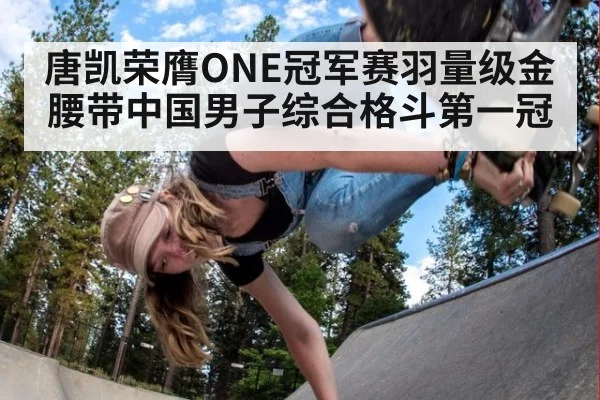 唐凯荣膺ONE冠军赛羽量级金腰带中国男子综合格斗第一冠