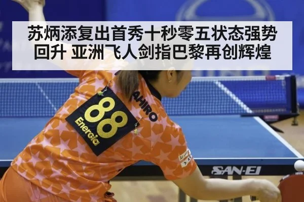 苏炳添复出首秀十秒零五状态强势回升 亚洲飞人剑指巴黎再创辉煌